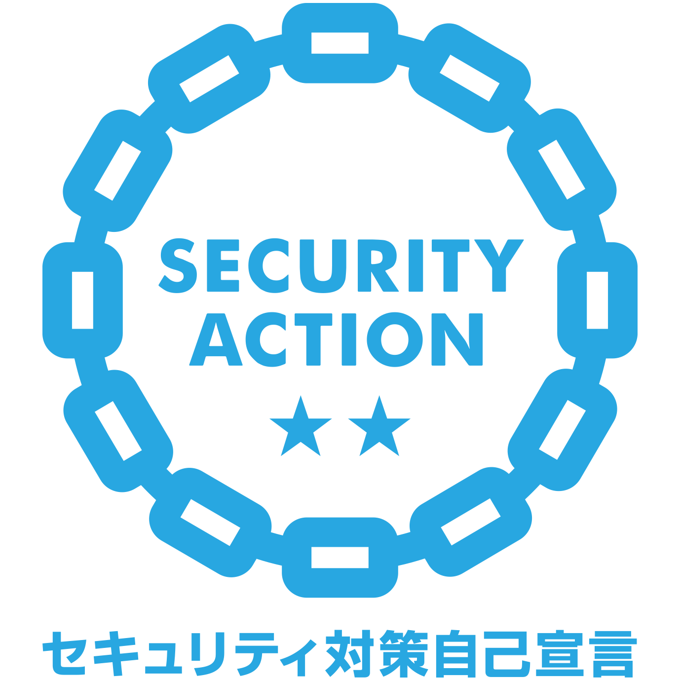 セキュリティアクション二つ星 宣言
